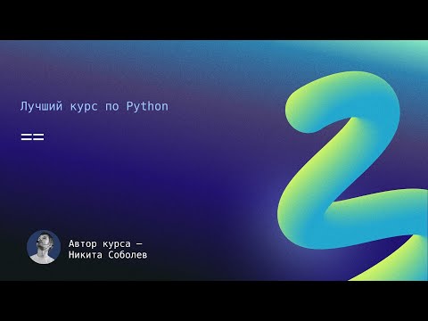 Видео: Лучший курс по Python 10: ==