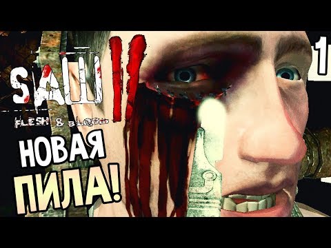 Видео: Saw 2: Flesh and Blood ► Прохождение #1 ► ИГРА НА ВЫЖИВАНИЕ