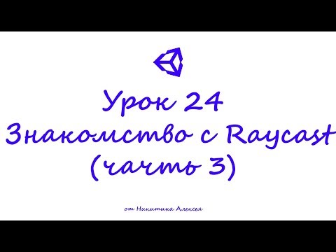 Видео: Unity3D Урок 25 Знакомство с Raycast в Unity3D. Использование Raycast (часть 3)