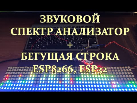 Видео: Звуковой спектр анализатор+бегущая строка, esp8266, esp32