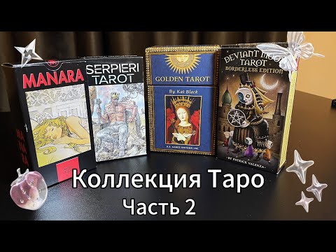 Видео: Коллекция Таро | Часть 2 | Оригиналы, с которыми работаю