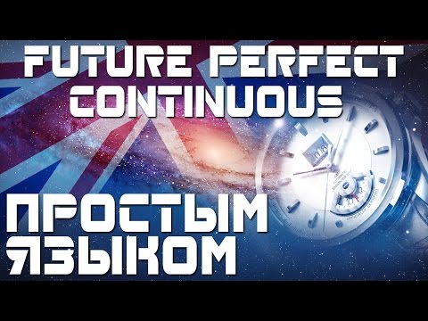 Видео: Время Future Perfect Continuous.  Английский язык. Будуще совершенное продолженное. Примеры