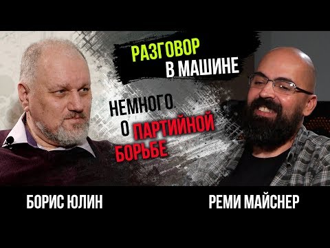 Видео: Реми Майснер, Борис Юлин, Comrade Major разговор в машине часть 2