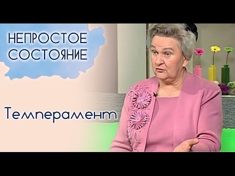 Видео: Что такое темперамент? | Непростое состояние [05/13]