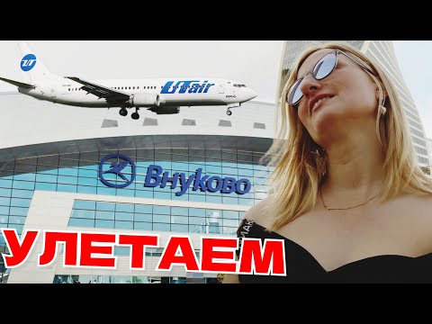 Видео: Аэропорт ВНУКОВО 👉 УЛЕТАЕМ ✈️ УРА‼️ Опять в ПУТЬ 👉 НОВЫЕ Знакомства и Места 🩷💚💙