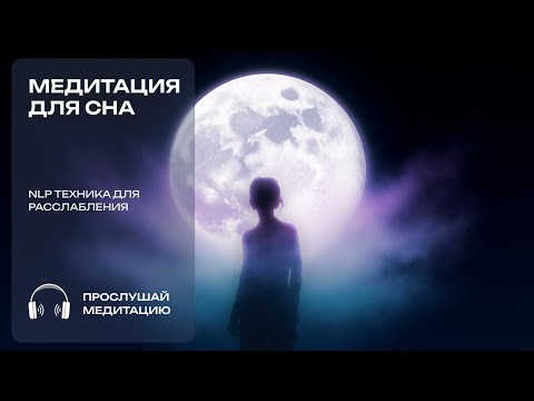 Видео: Медитация для глубокого сна 💤 Техника НЛП для расслабления и быстрого засыпания