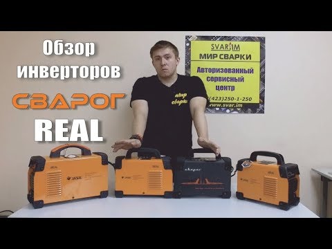 Видео: Сварочные инверторы Сварог Real. Плюсы, минусы, тесты.