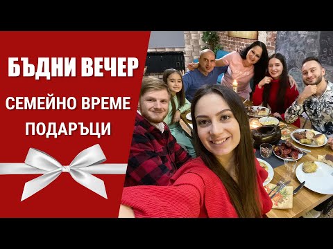 Видео: БЪДНИ ВЕЧЕР СЪС СЕМЕЙСТВОТО | ВЛОГ