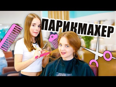 Видео: ОДИН ДЕНЬ РАБОТАЮ ПАРИКМАХЕРОМ | Саша Спилберг
