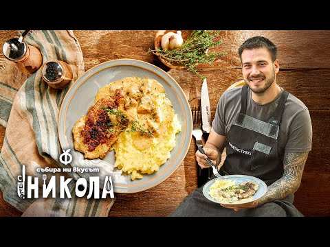 Видео: Врат с гъбен сос и картофено пюре