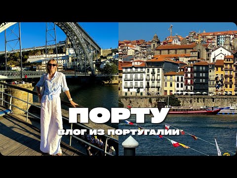 Видео: ПОРТУ ПОРТУГАЛИЯ – ДЕГУСТИРУЮ ПОРТВЕЙН, ПРОБУЮ МЕСТНУЮ КУХНЮ, ЕМ ЭКЛЕРЫ И ГУЛЯЮ ПО КРАСОТАМ ГОРОДА