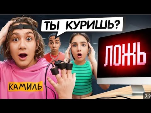 Видео: Детектор лжи раскрыл всю правду🤯Камиль скрывал это от нас