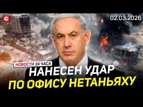 Видео: Иран отказался от переговоров с США. Удар по офису Нетаньяху | Делегация России в Беларуси