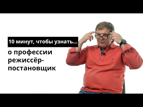 Видео: 10 минут, чтобы узнать о профессии режиссёр-постановщик театра