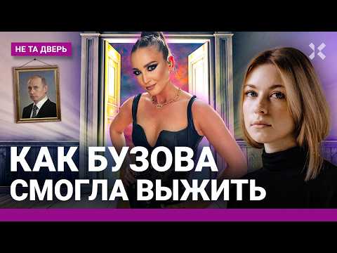 Видео: Как Ольге Бузовой удалось выжить? | НЕ ТА ДВЕРЬ