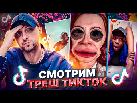 Видео: ЗУБАРЕВ СМОТРИТ КРИНЖ ТИК-ТОК №1 КАК ЭТО МОЖНО СМОТРЕТЬ