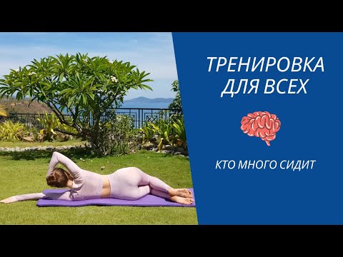 Видео: Тренировка для всех, кто ведет сидячий образ жизни. Осторожно гиподинамия!