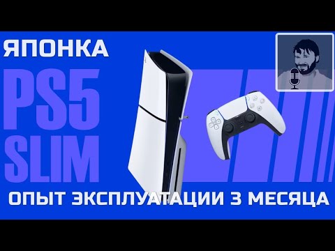 Видео: НЕ ПОКУПАЙ пока не посмотришь | PS5 Slim Японка опыт 3 месяцев эксплуатации и распаковка и обзор