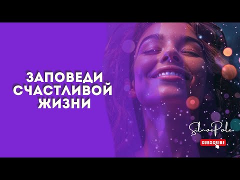 Видео: Лекция Как стать счастливой. Постулаты.