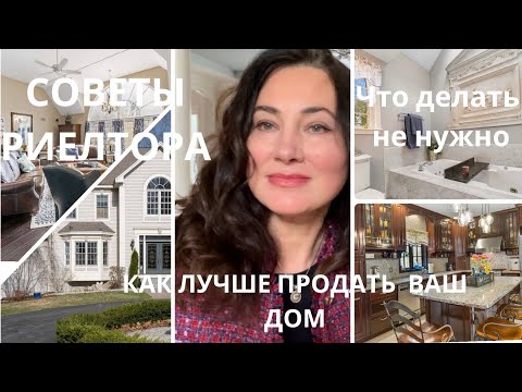 Видео: ПРИЗНАКИ ЗАПУЩЕННОГО ДОМА. СОВЕТЫ РИЕЛТОРА. КАК  НЕ КУПИТЬ ПРОБЛЕМЫ И КАК ЛУЧШЕ ПРОДАТЬ ВАШ ДОМ.