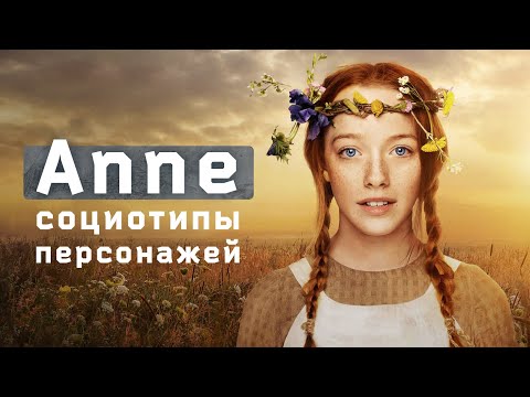 Видео: Социотипы героев "Anne с двумя n"