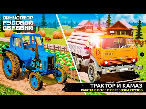 Видео: ВЕРНУЛСЯ ЛЕТОМ В ДЕРЕВНЮ ! ПРИЕХАЛ К БАБУШКЕ В ДЕРЕВНЮ НОВАЯ МАШИНА, НОВЫЕ ЗАДАНИЯ СИМУЛЯТОР ДЕРЕВНИ