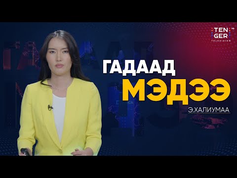 Видео: АНУ, БНХАУ ХУДАЛДААНЫ ТАРИФЫГ БУУРУУЛАХААР ТОХИРОЛЦЖЭЭ | Гадаад Мэдээ 2025.10.30