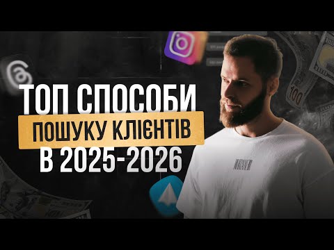 Видео: ЯК ШУКАТИ КЛІЄНТІВ У 2025-2026 РОЦІ ЧЕРЕЗ СОЦ. МЕРЕЖІ: INSTAGRAM, TELEGRAM ТА TREADS