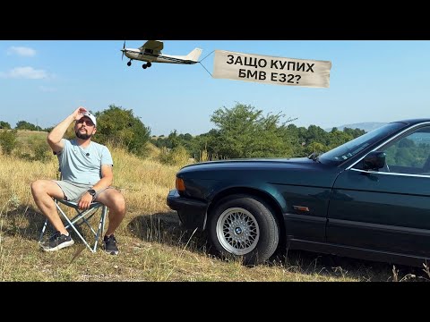 Видео: Защо БМВ Е32 а не Мерцедес W126, W140 или друга?
