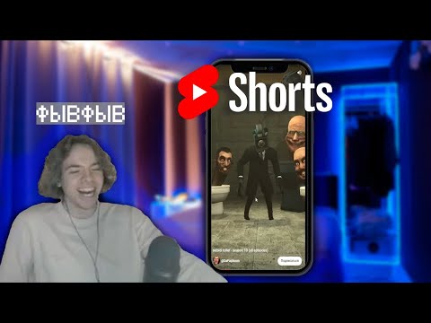 Видео: ФЫВФЫВ СМОТРИТ YOUTUBE SHORTS | Нарезка со стрима с ФЫВФЫВа