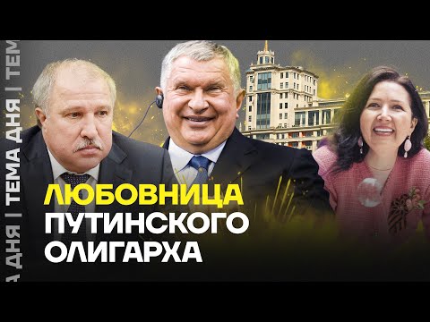 Видео: Любовница олигарха и ее миллиарды