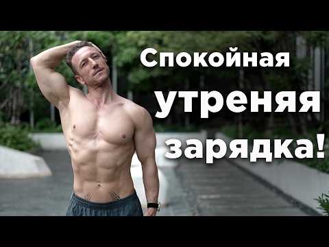 Видео: Простая Утренняя Гимнастика! Зарядка для новичков за 20 минут