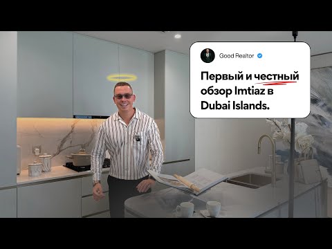 Видео: ПЕРВЫМ показал Imtiaz на Dubai Islands: готовая квартира