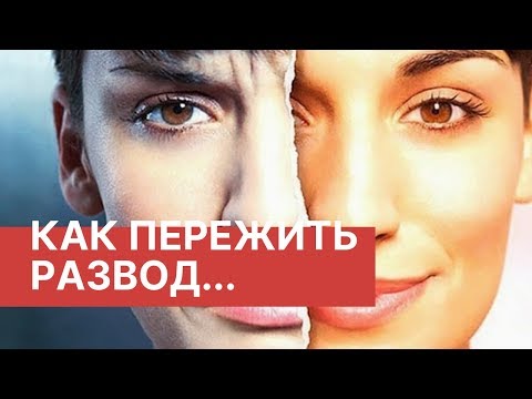 Видео: Как пережить развод. 6 шагов, которые позволят избавиться от депрессии после расставания или развода