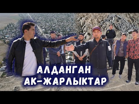 Видео: Алданган Ак-Жарлыктар // Жер амнистиясы // Сокол Медиа // Темирлан Сейитбек уулу