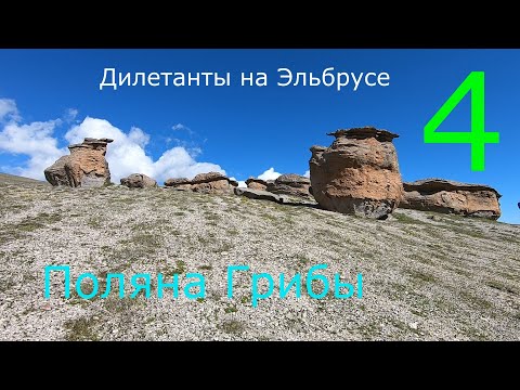 Видео: Дилетанты на Эльбрусе , четвертая часть , поляна Грибы