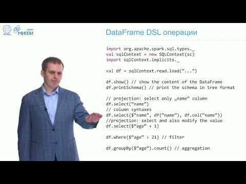 Видео: Big Data Technologies. Лекция 10. Spark SQL