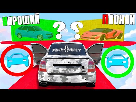 Видео: ХОРОШИЙ ПЛОХОЙ ВЫБОР! КТО НАЙДЕТ ЛУЧШУЮ ЧИТ ТАЧКУ? ХОРОШИЙ-ПЛОХОЙ ЧЕКПОИНТ В ГТА 5