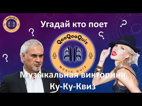 Видео: МУЗЫКАЛЬНАЯ ВИКТОРИНА 🎤 | QooQooQuiz | 🎶 МУЗЫКАЛЬНЫЙ КВИЗ | Ку-Ку-Квиз #1