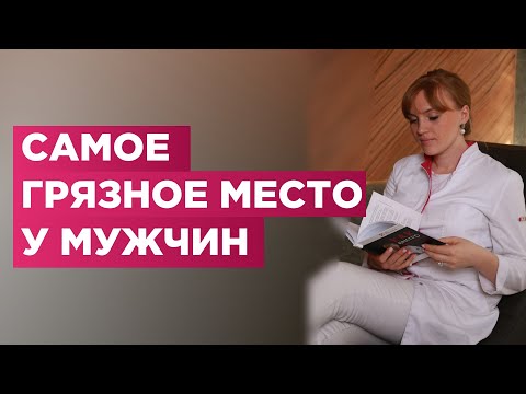 Видео: Самое грязное место у мужчины. Шокирующая и полезная информация.