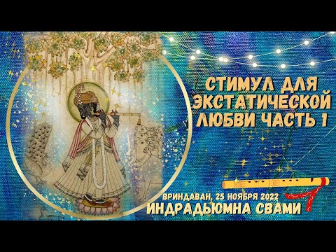 Видео: Стимул для экстатической любви часть 1