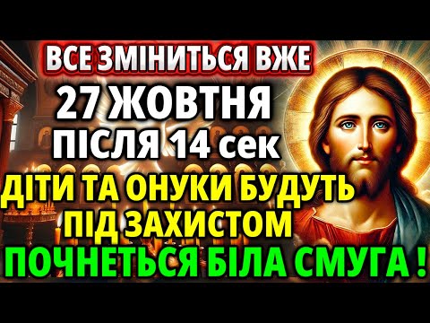 Видео: 27 жовтня День Коли Все Зміниться! Потужна Молитва Господу Богу і Акафіст що Принесе Вам Щастя