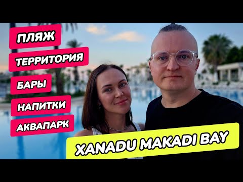Видео: Xanadu Makadi Bay - пляж, территория, аквапарк, миниклуб