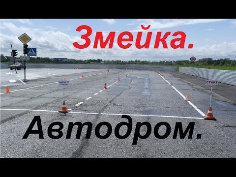 Видео: Упражнения на автодроме: Змейка.