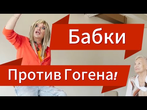 Видео: Гоген Солнцев против бабушек! (Ток-шоу). Ведущий Владимир Меркушев. (Аналог 50 хейтеров)