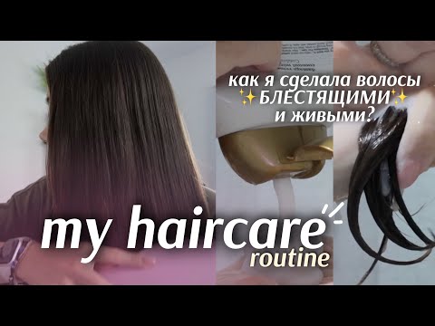 Видео: МОЙ УХОД ЗА ВОЛОСАМИ: как я сделала волосы блестящими и живыми ✨💆‍♀️ haircare routine 