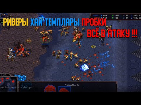 Видео: Старкрафт P VS Z Риверы,хайтемплары и пробки идут в атаку!