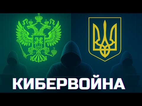 Видео: Киберфронт: Невидимая Битва Хакеров
