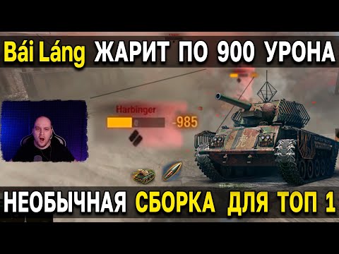 Видео: Bái Láng на ФУГАСНИЦЕ 🤯 Разрываем врагов за 2 выстрела
