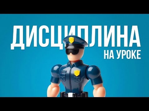 Видео: Дисциплина на уроке